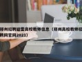 郑州招聘避雷高校教师信息（郑州高校教师招聘网官网2021）