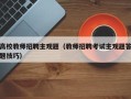高校教师招聘主观题（教师招聘考试主观题答题技巧）