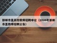 邯郸市直高校教师招聘申论（2020年邯郸市直教师招聘公告）