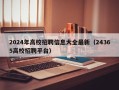 2024年高校招聘信息大全最新（24365高校招聘平台）