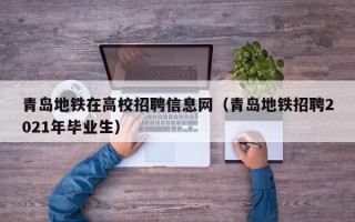 青岛地铁在高校招聘信息网（青岛地铁招聘2021年毕业生）