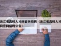 浙江省高校人才网官网招聘（浙江省高校人才网官网招聘公告）