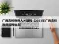 广西高校教师人才招聘（2021年广西高校教师招聘信息）