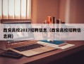 西安高校2017招聘信息（西安高校招聘信息网）