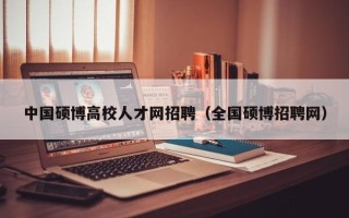 中国硕博高校人才网招聘（全国硕博招聘网）