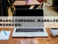 黄山高校人才招聘官网网址（黄山高校人才招聘官网网址查询）