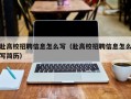 赴高校招聘信息怎么写（赴高校招聘信息怎么写简历）