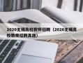 2020无锡高校教师招聘（2020无锡高校教师招聘真题）