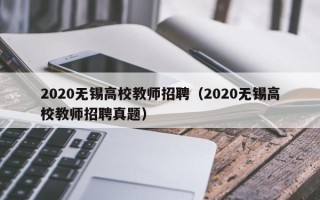 2020无锡高校教师招聘（2020无锡高校教师招聘真题）