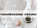 平度高校招聘信息官网最新（平度校招教师）