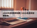 2024年高校教师招聘（2021年高校招聘教师）