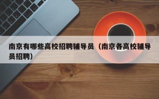 南京有哪些高校招聘辅导员（南京各高校辅导员招聘）