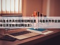乌鲁木齐高校厨师招聘信息（乌鲁木齐市企业单位食堂厨师招聘信息）