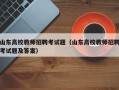 山东高校教师招聘考试题（山东高校教师招聘考试题及答案）