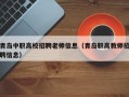 青岛中职高校招聘老师信息（青岛职高教师招聘信息）
