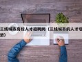 三线城市高校人才招聘网（三线城市的人才引进）