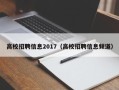 高校招聘信息2017（高校招聘信息频道）