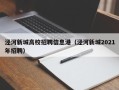 泾河新城高校招聘信息港（泾河新城2021年招聘）