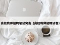 高校教师招聘笔试突击（高校教师招聘试卷）