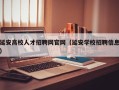 延安高校人才招聘网官网（延安学校招聘信息）