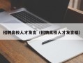 招聘高校人才发言（招聘高校人才发言稿）