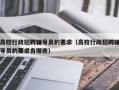 高校行政招聘辅导员的要求（高校行政招聘辅导员的要求有哪些）