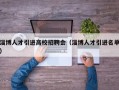 淄博人才引进高校招聘会（淄博人才引进名单）