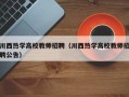 川西热学高校教师招聘（川西热学高校教师招聘公告）