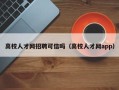 高校人才网招聘可信吗（高校人才网app）