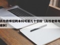 高校教师招聘本科可报几个学校（高校老师考编制）