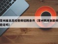 常州雇员高校教师招聘条件（常州聘用制教师稳定吗）