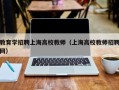 教育学招聘上海高校教师（上海高校教师招聘网）