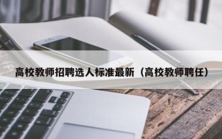 高校教师招聘选人标准最新（高校教师聘任）