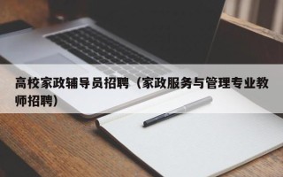 高校家政辅导员招聘（家政服务与管理专业教师招聘）