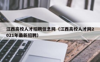 江西高校人才招聘信息网（江西高校人才网2021年最新招聘）