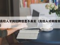 高校人才网招聘信息不真实（高校人才网搜索）
