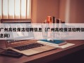 广州高校保洁招聘信息（广州高校保洁招聘信息网）