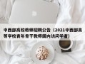 中西部高校教师招聘公告（2021中西部高等学校青年骨干教师国内访问学者）
