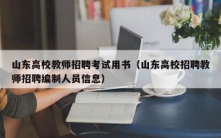 山东高校教师招聘考试用书（山东高校招聘教师招聘编制人员信息）