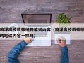 鸡泽高校教师招聘笔试内容（鸡泽高校教师招聘笔试内容一样吗）