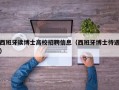 西班牙读博士高校招聘信息（西班牙博士待遇）