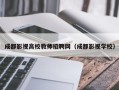 成都影视高校教师招聘网（成都影视学校）