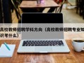 高校教师招聘学科方向（高校教师招聘专业知识考什么）
