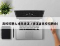 高校招聘人才网浙江（浙江省高校招聘会）