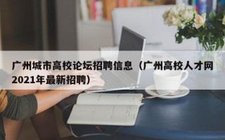 广州城市高校论坛招聘信息（广州高校人才网2021年最新招聘）