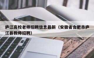 庐江高校老师招聘信息最新（安徽省合肥市庐江县教师招聘）