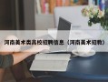 河南美术类高校招聘信息（河南美术招教）