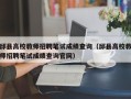 邱县高校教师招聘笔试成绩查询（邱县高校教师招聘笔试成绩查询官网）