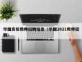华图高校教师招聘信息（华图2021教师招聘）