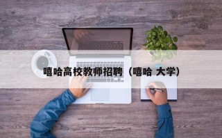 嘻哈高校教师招聘（嘻哈 大学）